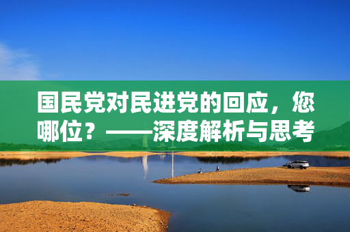 国民党对民进党的回应，您哪位？——深度解析与思考