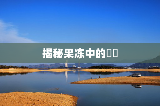 揭秘果冻中的蒟蒻