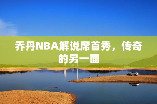 乔丹NBA解说席首秀，传奇的另一面