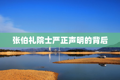 张伯礼院士严正声明的背后