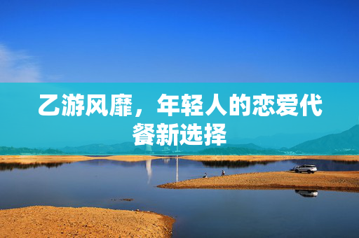 乙游风靡，年轻人的恋爱代餐新选择