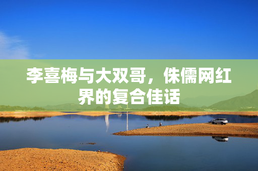 李喜梅与大双哥，侏儒网红界的复合佳话