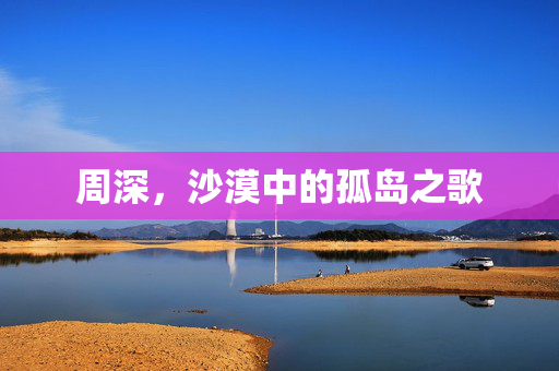 周深，沙漠中的孤岛之歌