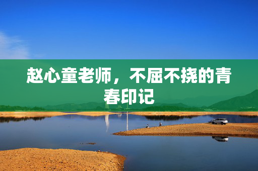 赵心童老师，不屈不挠的青春印记