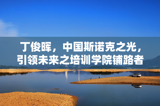 丁俊晖，中国斯诺克之光，引领未来之培训学院铺路者