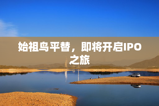 始祖鸟平替，即将开启IPO之旅