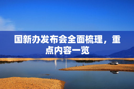 国新办发布会全面梳理，重点内容一览