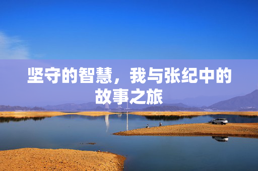 坚守的智慧，我与张纪中的故事之旅