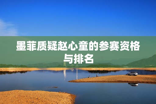 墨菲质疑赵心童的参赛资格与排名